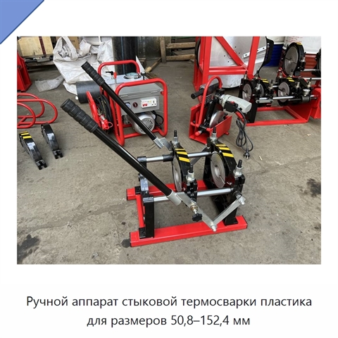 Ручной аппарат стыковой термосварки пластика для размеров 50,8–152,4 мм