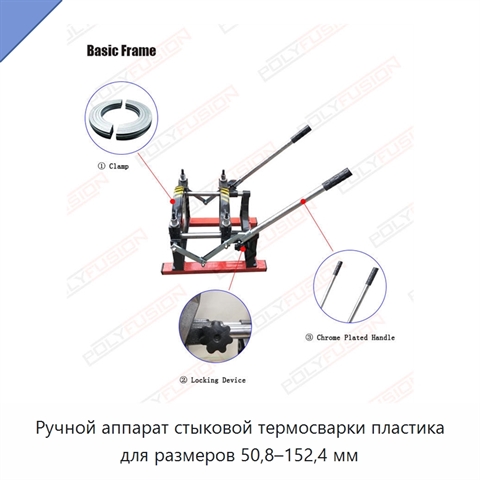 Ручной аппарат стыковой термосварки пластика для размеров 50,8–152,4 мм