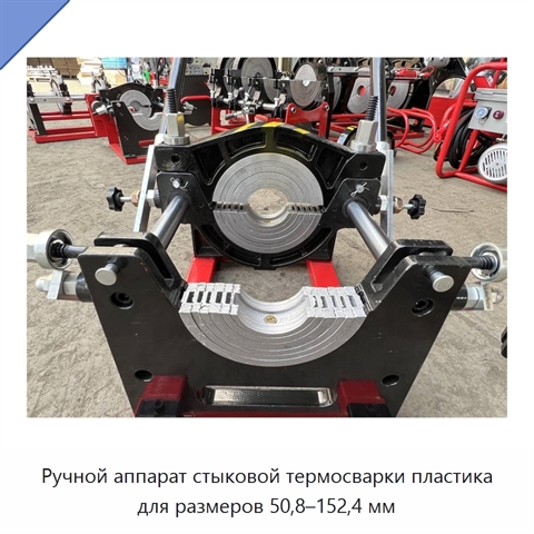 Ручной аппарат стыковой термосварки пластика для размеров 50,8–152,4 мм