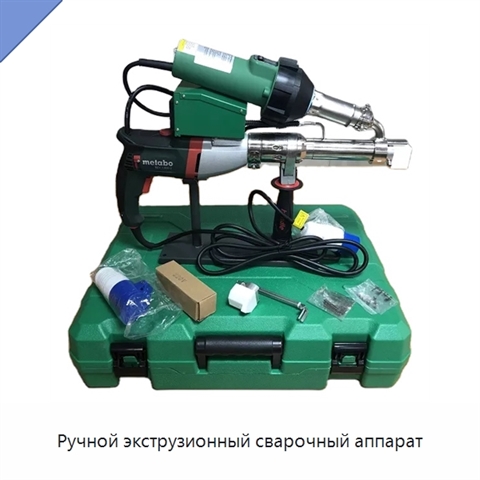 Ручной экструзионный сварочный аппарат