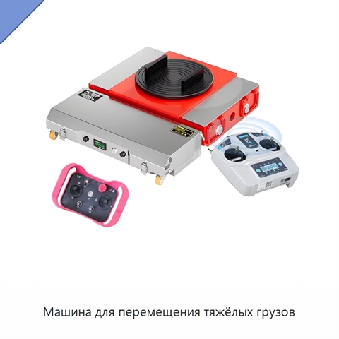 Машина для перемещения тяжёлых грузов