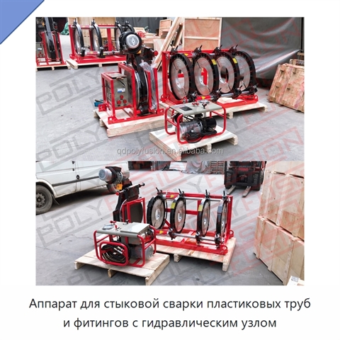Аппарат для стыковой сварки пластиковых труб и фитингов с гидравлическим узлом