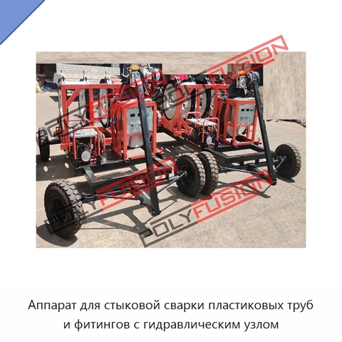 Аппарат для стыковой сварки пластиковых труб и фитингов с гидравлическим узлом