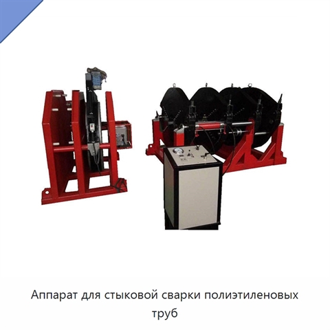 Аппарат для стыковой сварки полиэтиленовых труб