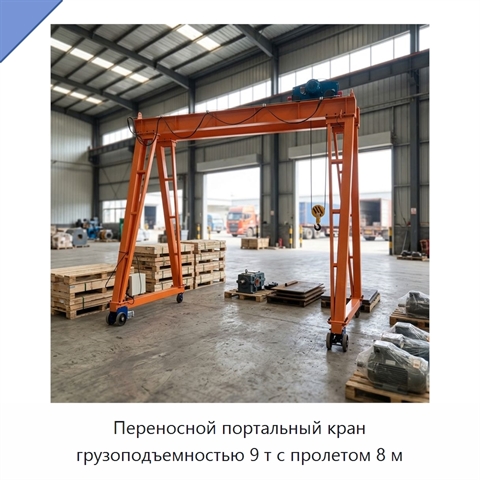 Переносной портальный кран грузоподъемностью 9 т с пролетом 8 м