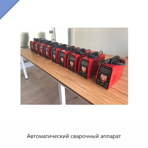 Автоматический сварочный аппарат