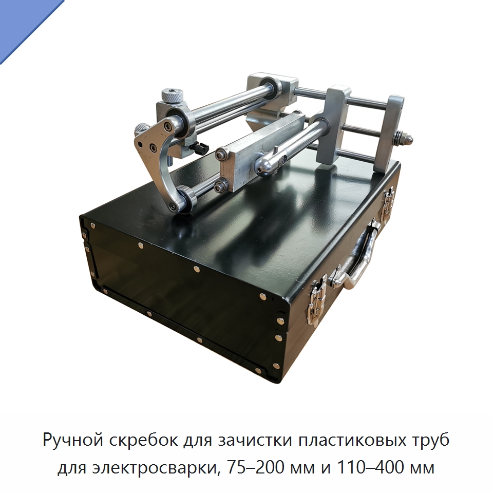 Ручной скребок для зачистки пластиковых труб для электросварки, 75–200 мм и 110–400 мм — Скреперы