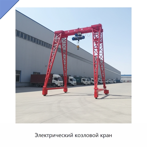 Электрический козловой кран