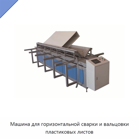 Машина для горизонтальной сварки и вальцовки пластиковых листов
