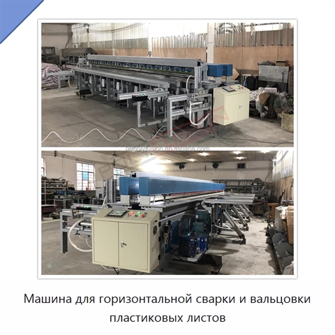 Машина для горизонтальной сварки и вальцовки пластиковых листов