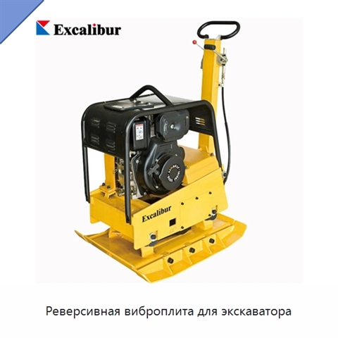 Реверсивная виброплита для экскаватора