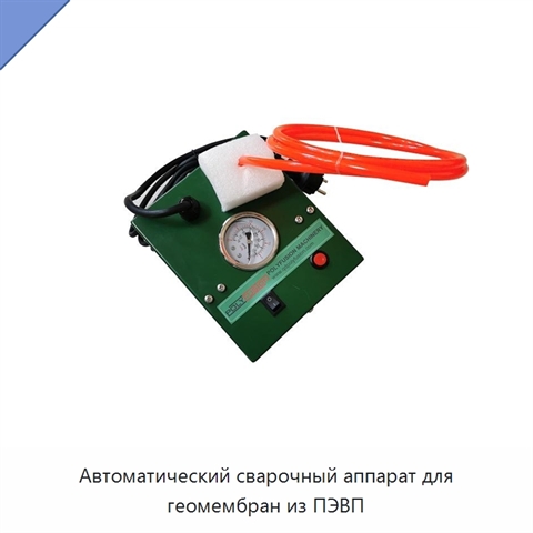 Автоматический сварочный аппарат для геомембран из ПЭВП