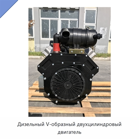 Дизельный V-образный двухцилиндровый двигатель