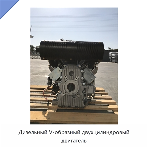 Дизельный V-образный двухцилиндровый двигатель