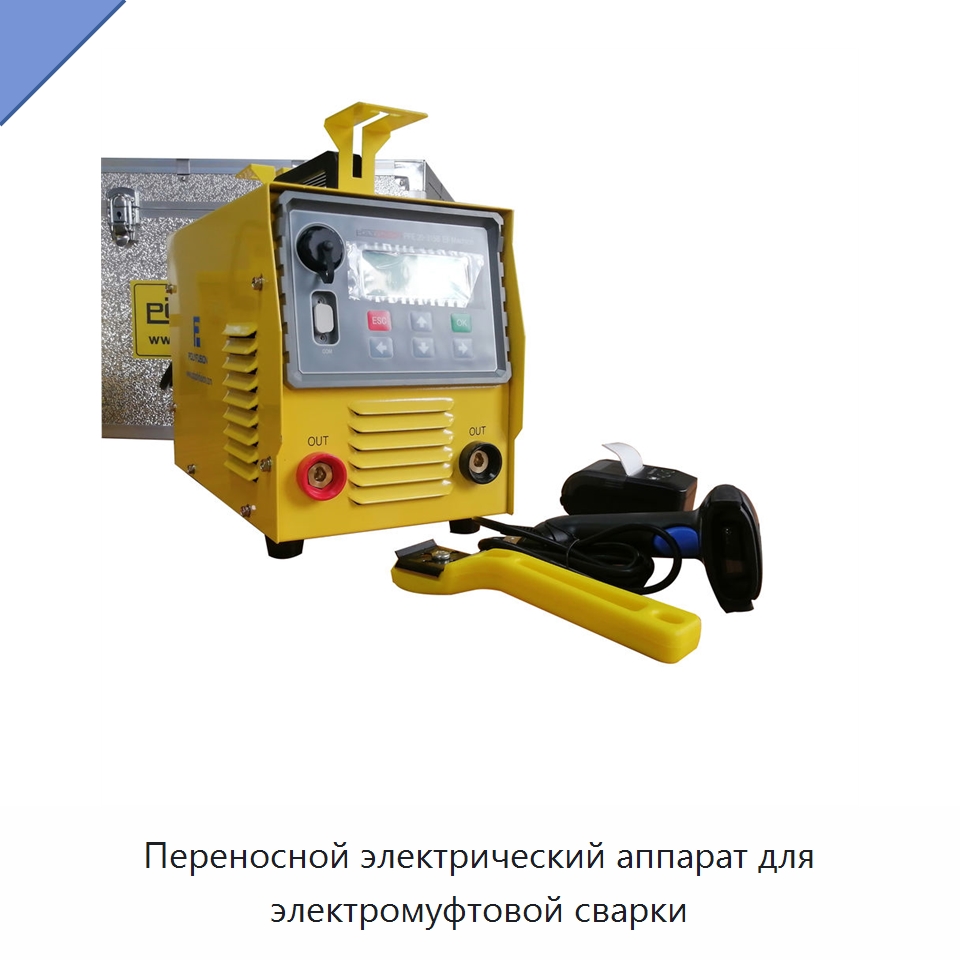 Переносной электрический аппарат для электромуфтовой сварки — Аппараты для сварки пластмасс