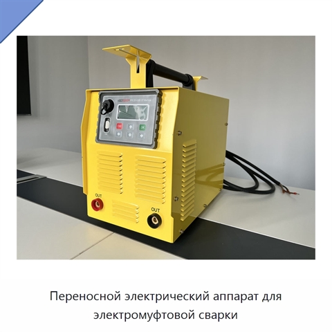 Переносной электрический аппарат для электромуфтовой сварки