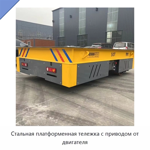 Стальная платформенная тележка с приводом от двигателя