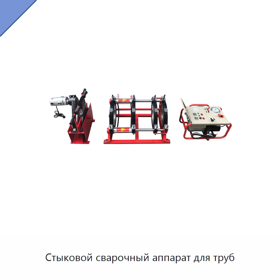 Стыковой сварочный аппарат для труб — Машины для стыковой сварки