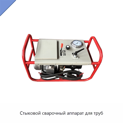 Стыковой сварочный аппарат для труб