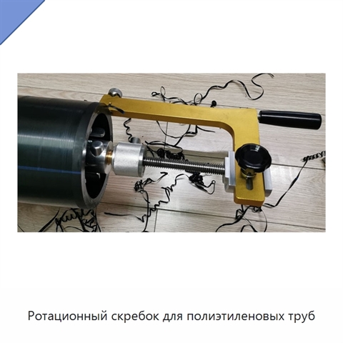 Ротационный скребок для полиэтиленовых труб