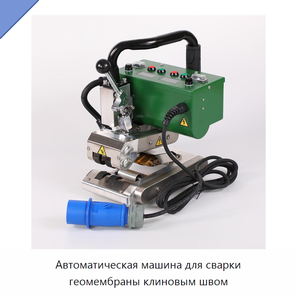 Автоматическая машина для сварки геомембраны клиновым швом — Аппараты для сварки пластмасс