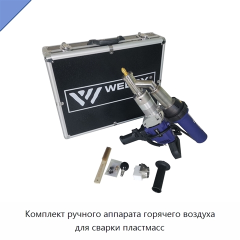 Комплект ручного аппарата горячего воздуха для сварки пластмасс