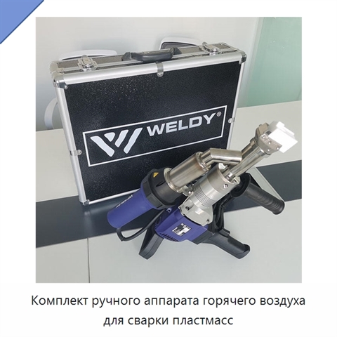 Комплект ручного аппарата горячего воздуха для сварки пластмасс