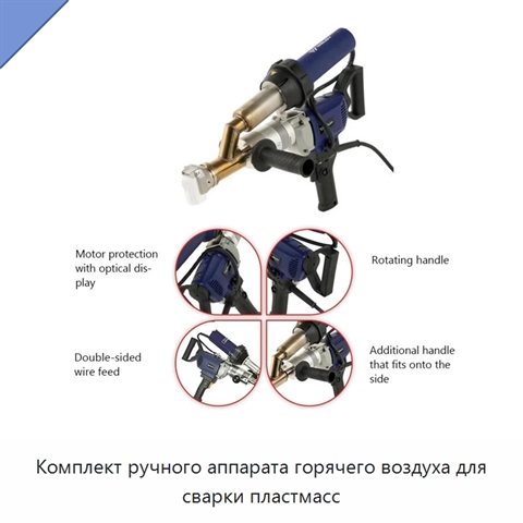 Комплект ручного аппарата горячего воздуха для сварки пластмасс