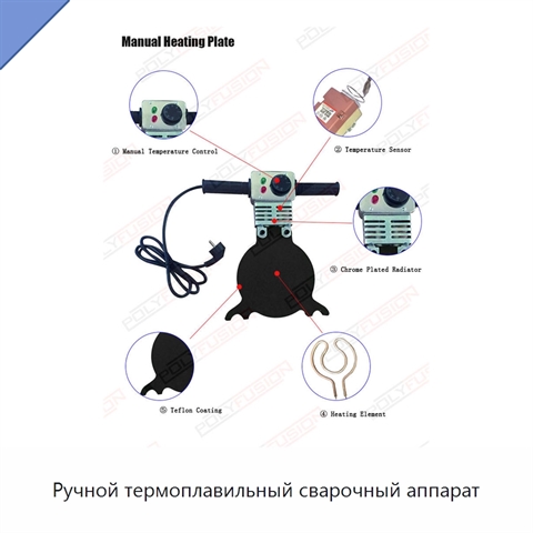 Ручной термоплавильный сварочный аппарат