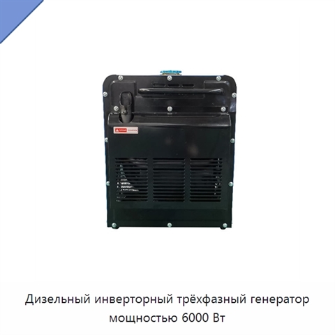 Дизельный инверторный трёхфазный генератор мощностью 6000 Вт