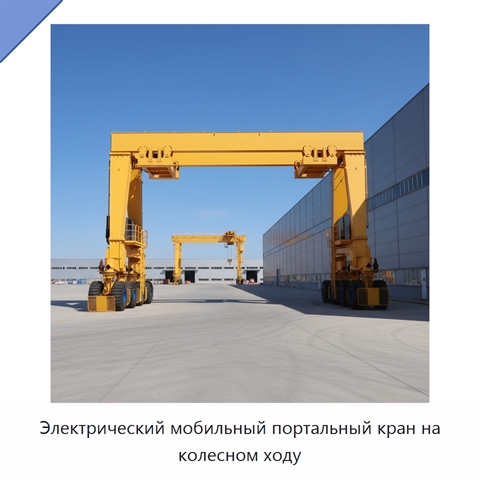 Электрический мобильный портальный кран на колесном ходу