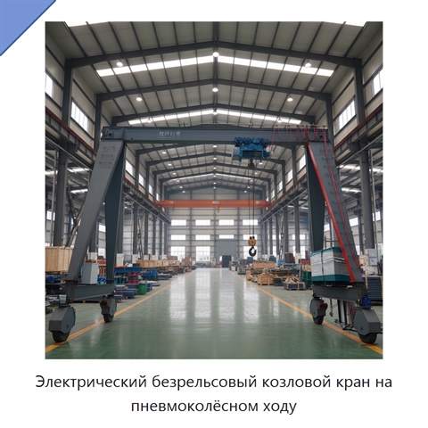 Электрический безрельсовый козловой кран на пневмоколёсном ходу
