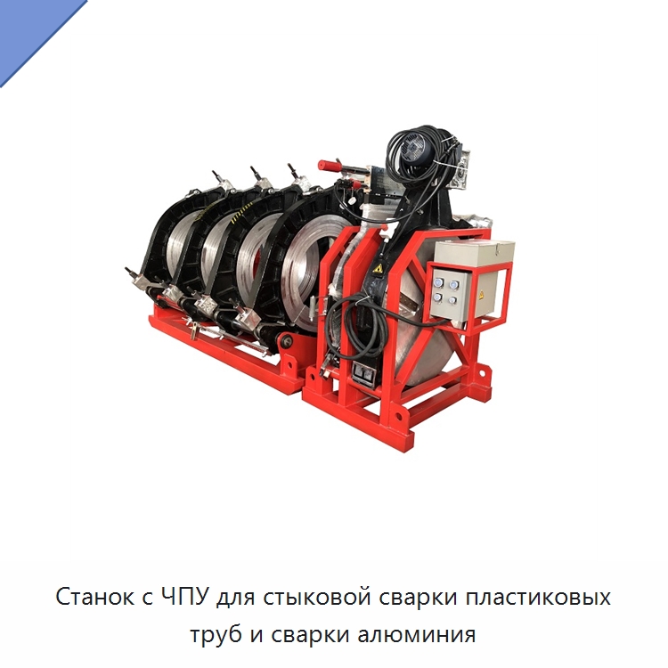 Станок с ЧПУ для стыковой сварки пластиковых труб и сварки алюминия — Машины для стыковой сварки
