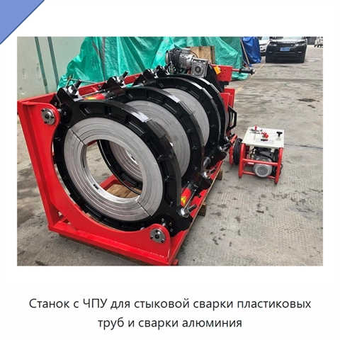 Станок с ЧПУ для стыковой сварки пластиковых труб и сварки алюминия
