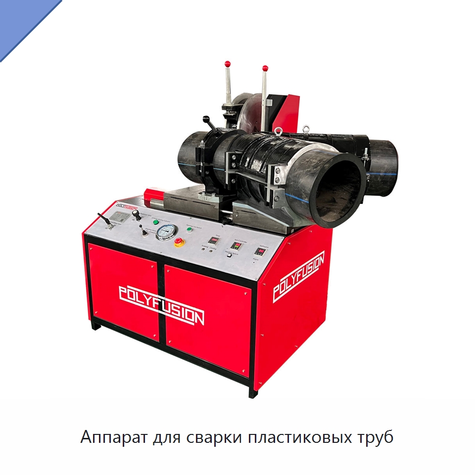 Аппарат для сварки пластиковых труб