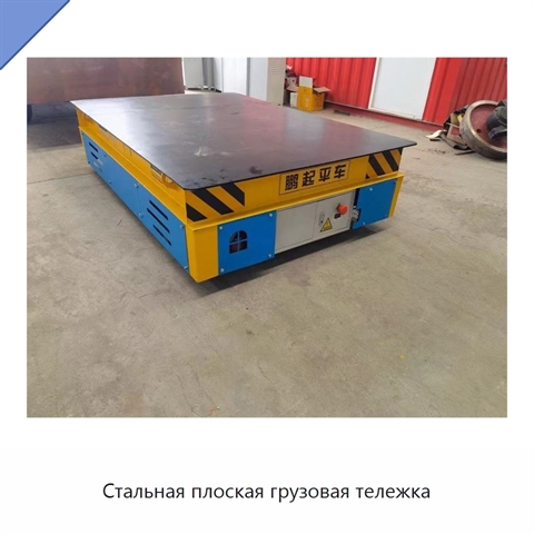 Стальная плоская грузовая тележка