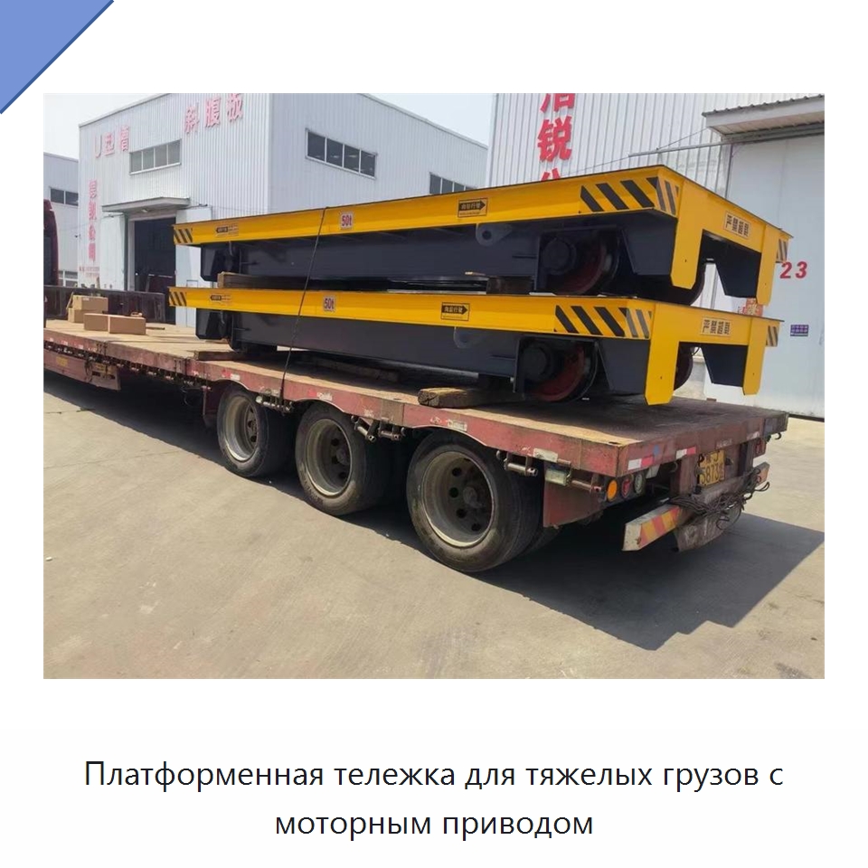 Платформенная тележка для тяжелых грузов с моторным приводом — Специальное подъемно-транспортное оборудование