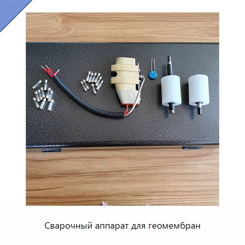Сварочный аппарат для геомембран