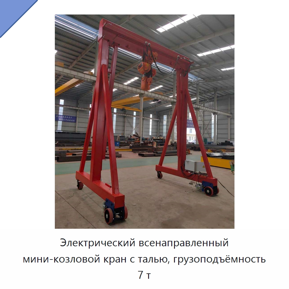 Электрический всенаправленный мини-козловой кран с талью, грузоподъёмность 7 т — Краны
