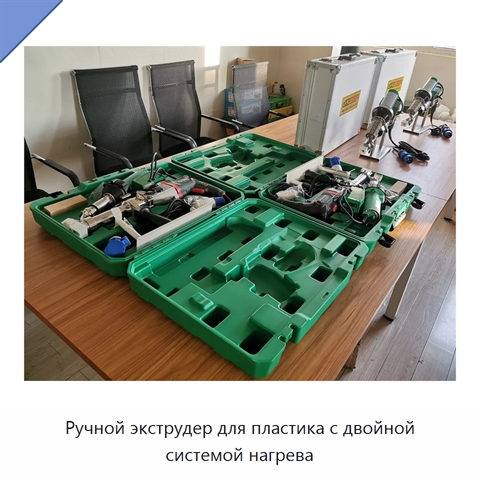 Ручной экструдер для пластика с двойной системой нагрева
