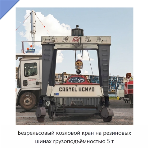 Безрельсовый козловой кран на резиновых шинах грузоподъёмностью 5 т