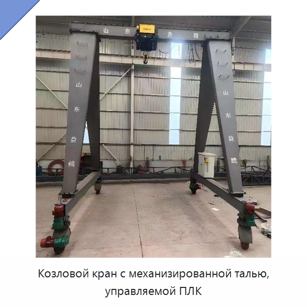 Козловой кран с механизированной талью, управляемой ПЛК — Краны