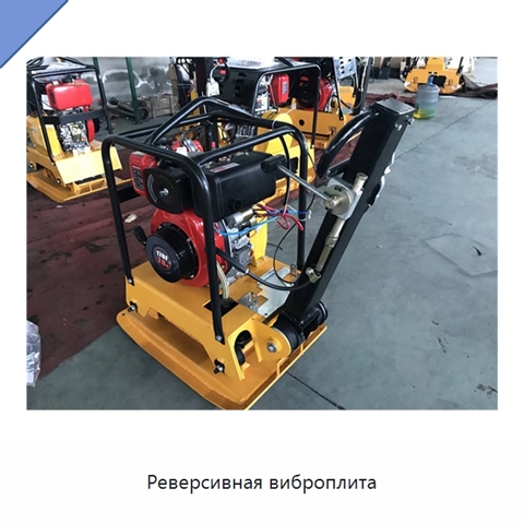Реверсивная виброплита