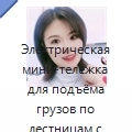 Электрическая мини-тележка для подъёма грузов по лестницам с литиевой батареей