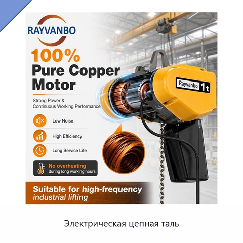 Электрическая цепная таль