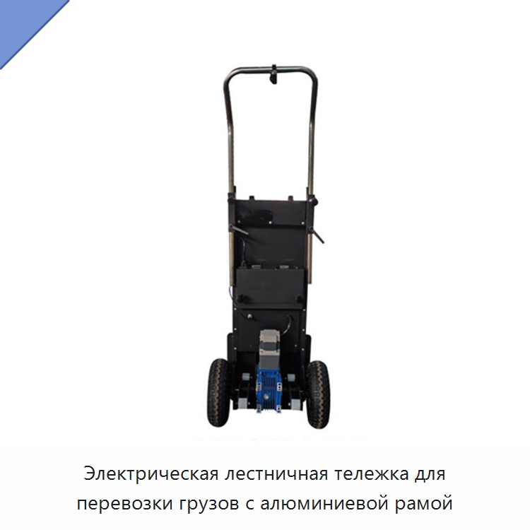 Электрическая лестничная тележка для перевозки грузов с алюминиевой рамой — Ручные грузовые тележки