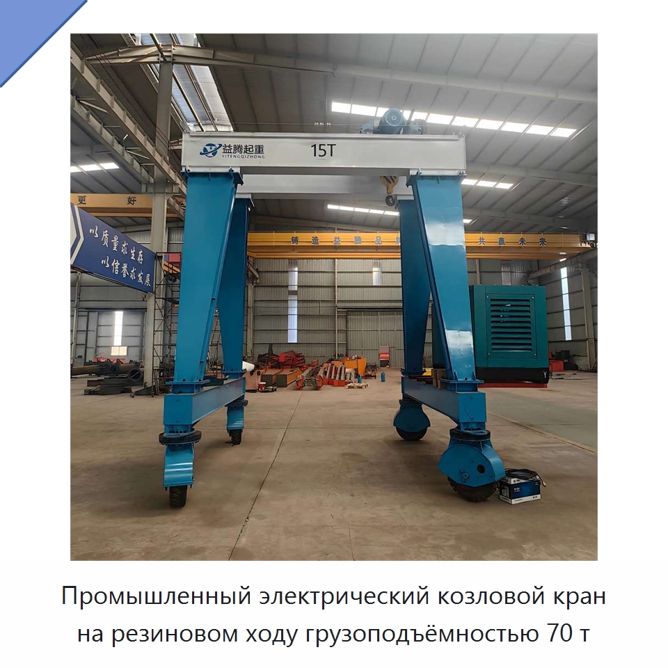 Промышленный электрический козловой кран на резиновом ходу грузоподъёмностью 70 т — Краны