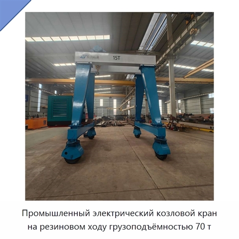 Промышленный электрический козловой кран на резиновом ходу грузоподъёмностью 70 т