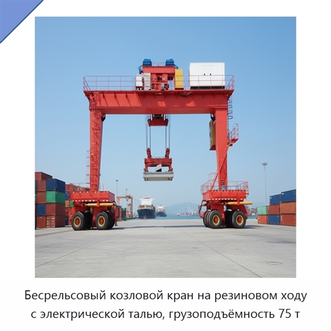 Бесрельсовый козловой кран на резиновом ходу с электрической талью, грузоподъёмность 75 т