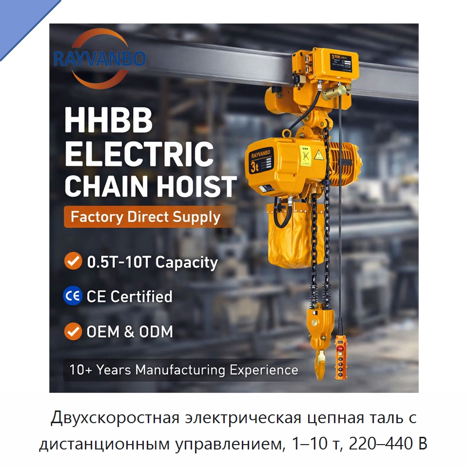 Двухскоростная электрическая цепная таль с дистанционным управлением, 1–10 т, 220–440 В — Электротали